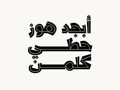 Dardashah - Arabic Font arabic arabic calligraphy design font islamic calligraphy typography تايبوجرافى تايبوغرافي خط عربي خطوط عربية