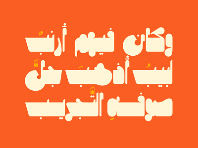Mithqal - Arabic Font arabic arabic calligraphy design font islamic calligraphy typography تايبوجرافى تايبوغرافي خط عربي خطوط عربية فونت