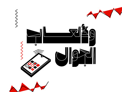 Tashweeq - Arabic Font خط عربي