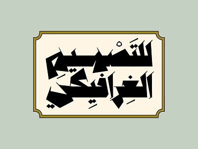 Anteeqa - Arabic Font arabic arabic calligraphy design font islamic calligraphy typography تايبوجرافى تايبوغرافي خط عربي خطوط عربية فونت