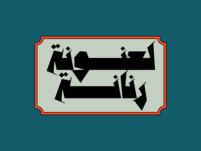 Anteeqa - Arabic Font خط عربي arabic arabic calligraphy design font islamic calligraphy typography تايبوجرافى تايبوغرافي خط عربي خطوط عربية فونت