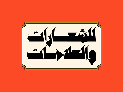 Anteeqa - Arabic Font خط عربي arabic arabic calligraphy design font islamic calligraphy typography تايبوجرافى تايبوغرافي خط عربي خطوط عربية فونت