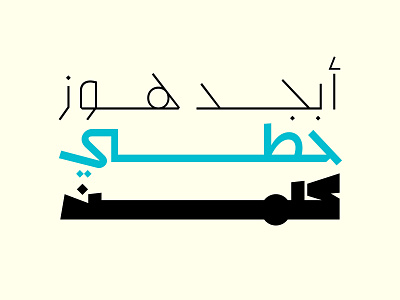 Mahbook - Arabic Font خط عربي arabic arabic calligraphy design font islamic calligraphy typography تايبوجرافى تايبوغرافي خط عربي خطوط عربية فونت