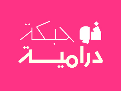 Mahbook - Arabic Font خط عربي arabic arabic calligraphy design font islamic calligraphy typography تايبوجرافى تايبوغرافي خط عربي خطوط عربية فونت