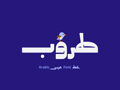 Taroub - Arabic Font خط عربي arabic arabic calligraphy design font islamic calligraphy typography تايبوجرافى تايبوغرافي حكي عربي خط عربي خطوط عربية فونت