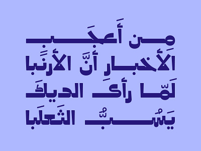 Taroub - Arabic Font خط عربي arabic arabic calligraphy design font islamic calligraphy typography تايبوجرافى تايبوغرافي تصميم حكي عربي خط عربي خطوط عربية فونت