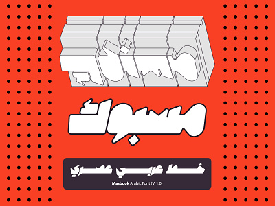 Masbook - Arabic Font خط عربي