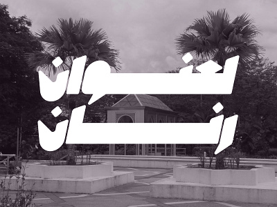 Masbook - Arabic Font خط عربي