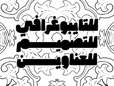 Cruuki - Arabic Font خط عربي arabic arabic calligraphy design font islamic calligraphy typography تايبوجرافى تايبوغرافي تصميم حروف خط عربي خطوط عربية فونت