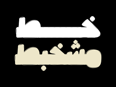 Cruuki - Arabic Font خط عربي arabic arabic calligraphy design font islamic calligraphy typography تايبوجرافى تايبوغرافي تصميم خط عربي خطوط عربية فونت