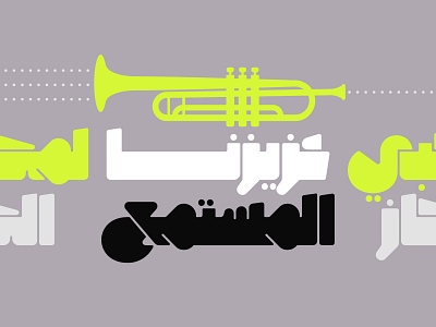 Masqool - Arabic Font خط عربي arabic arabic calligraphy design font illustration islamic calligraphy logo typography تايبوجرافى تايبوغرافي تصميم خط عربي خطوط عربية فونت