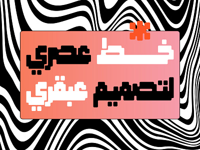 Masfoof - Arabic Font خط عربي