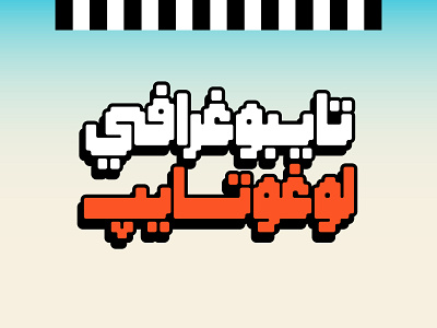 Masfoof - Arabic Font خط عربي arabic arabic calligraphy design font islamic calligraphy typography تايبوجرافى تايبوغرافي تصميم خط عربي خطوط عربية فونت