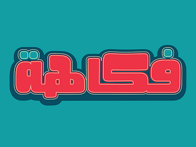 Fokaha - Arabic Font