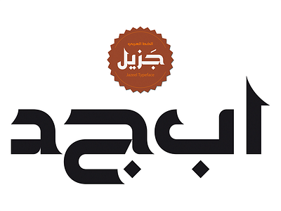 Jazeel - Arabic Typeface arabic display font typeface typography