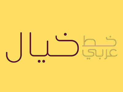 Khayal - Arabic Font arabic display font typeface typography