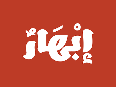 Ebhaar - Arabic Font arabic brush calligraphy display font heavy typography
