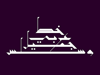 Takween - Arabic Font arabic display font geometric typography