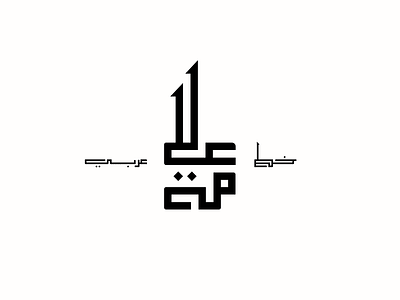 Alama - Arabic font (coming soon) by Mostafa Abasiry on Dribbble