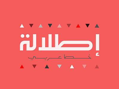 Etlalah - Arabic typeface arabic font geometric typeface typography خط، عربي، فونت، هندسي