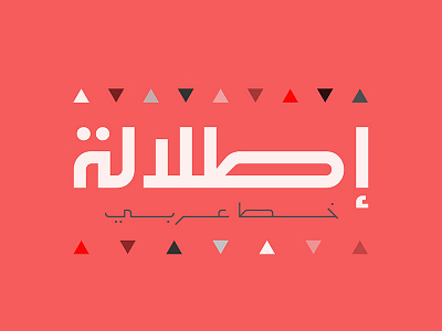 Etlalah - Arabic typeface