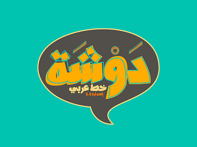 Dawshah - Arabic Font arabic calligraphy display font typeface typography