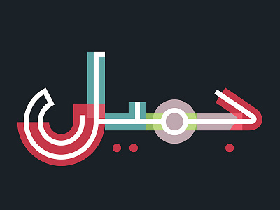 Arabiccalligraphy Designs Themes Templates And Downloadable Graphic Elements On Dribbble