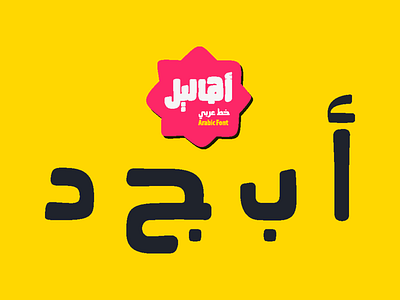 Ahaleel - Arabic Font (version 2.0) arabic arabic calligraphy arabic font arabiccalligraphy arabicfont art calligraphy comic creative design display font geometric graphic heavy islamic islamic calligraphy islamicart typeface typography
