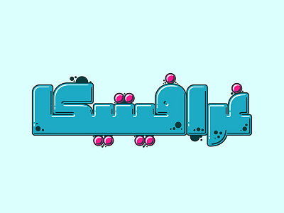 Graffitica - Arabic Colorfont arabic arabic calligraphy arabic font arabiccalligraphy arabicfont calligraphy colorfont creative display font islamic islamic calligraphy islamicart typeface typography تايبوجرافى حروف خط عربي فونت ملون