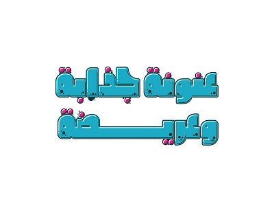 Graffitica - Arabic Colorfont arabic arabic calligraphy arabic font arabiccalligraphy calligraphy design font graphic heavy islamic calligraphy islamicart opentype svg typeface typography تايبوجرافى حروف خط عربي خط ملون فونت