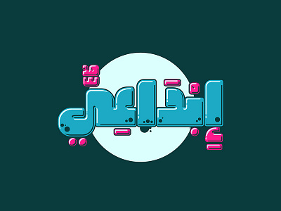 Graffitica - Arabic Colorfont arabic arabic calligraphy arabic font calligraphy chromatic font color font display font graffiti islamic calligraphy islamicart svg svg opentype typeface typography تايبوجرافى حروف خط عربي خط ملون فونت