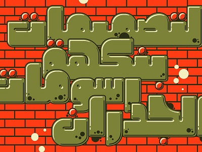 Graffitica - Arabic Colorfont arabic arabic calligraphy arabic font calligraphy creative display font graffiti islamic calligraphy islamicart svg svg font svg opentype typography تايبوجرافى حروف خط عربي خط ملون غرافيتي فونت