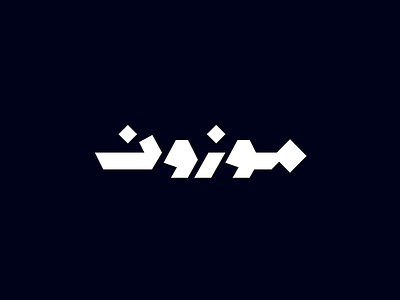 Mawzoon - Arabic Font