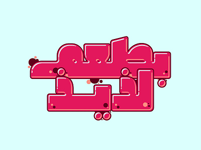 Graffitica - Arabic Colorfont