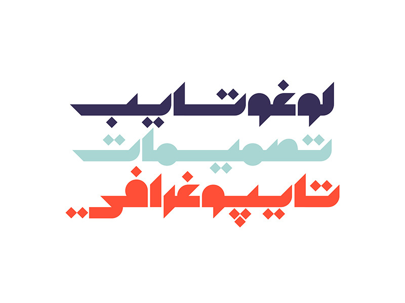 Mostaqbali - Arabic Font heavy arabicfont creative islamic geometric design graphic arabic font calligraphy islamic calligraphy arabic calligraphy حروف تايبوجرافى خط عربي فونت typeface display font typography arabic