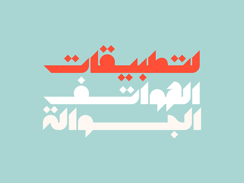 Mostaqbali - Arabic Font by Mostafa Abasiry on Dribbble