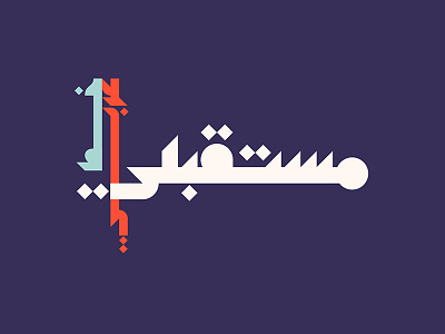 Mostaqbali - Arabic Font