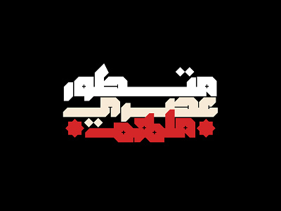 Modhesh -Arabic Font arabic calligraphy arabic font islamic calligraphy islamicart typeface typography تايبوجرافى حروف خط عربي خطوط عربي فونت