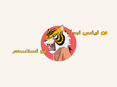 Tiger Mask anime arabic design flat illustration manga mask minimal motivation tiger typography vector