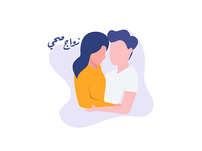 Healthy Marriage arabic boy branding couples design female flat girl healthy illustration male man mannequin marriage married together typography vector vector animation woman