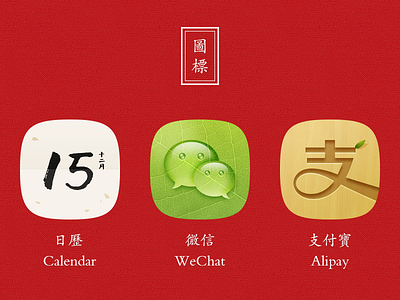 Red alipay calendar calligraphy gui icon leaf phone theme ui water drops wechat wood