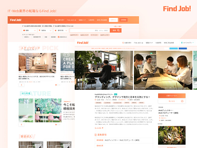 Find Job! - Brand Renewal branding japan orange uidesign web design website 日本語