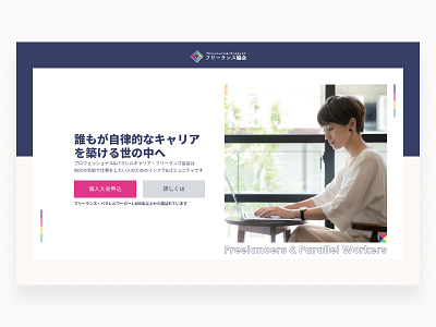 Freelance協会 - Header header japanese landingpage typography 日本語