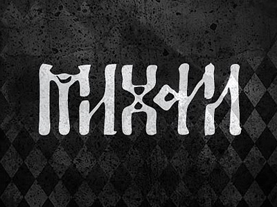 Михаил / Mikhail cyrillic lettering