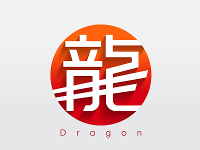 Dragon Chinese Character chinese character dragon dragon logo typography