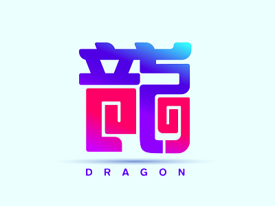 Dragon Chinese Typography chinese typography dragon dragon icon dragon logo type design 龍
