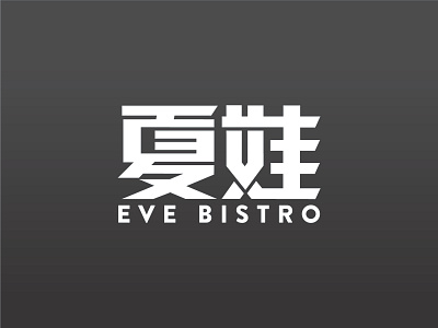 Eve Bistro Logo Design branding and identity chinese character logo 2d logo design logo design branding logotype restaurant branding