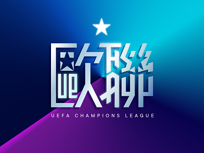 UEFA Champions League Chinese logo branding chinese character football gradient gradient color logo 2d logo design logo design branding uefa