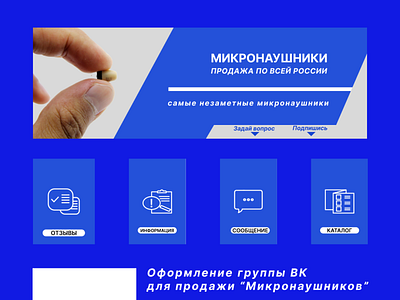Упаковка сообществ в ВКонтакте для продажи микронаушников.