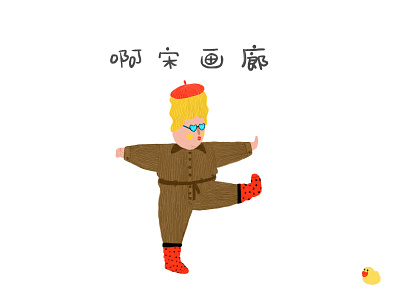 it's me 1 art body cartoon character cute design doodle glasses hair hat illustration little yellow duck sock yellow